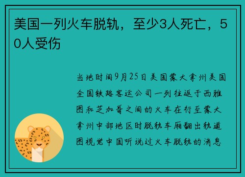美国一列火车脱轨，至少3人死亡，50人受伤