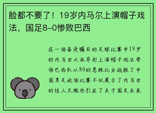 脸都不要了！19岁内马尔上演帽子戏法，国足8-0惨败巴西