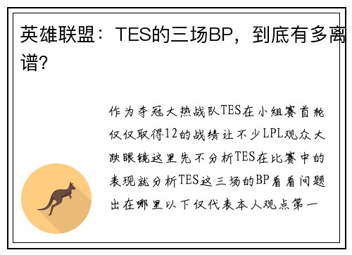 英雄联盟：TES的三场BP，到底有多离谱？