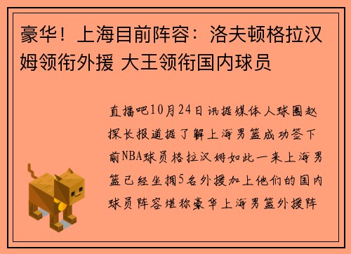 豪华！上海目前阵容：洛夫顿格拉汉姆领衔外援 大王领衔国内球员