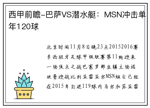 西甲前瞻-巴萨VS潜水艇：MSN冲击单年120球