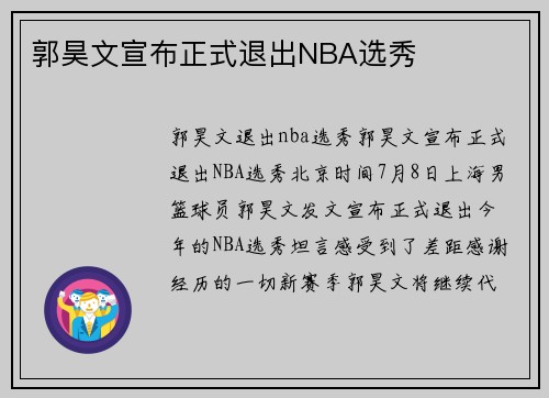 郭昊文宣布正式退出NBA选秀