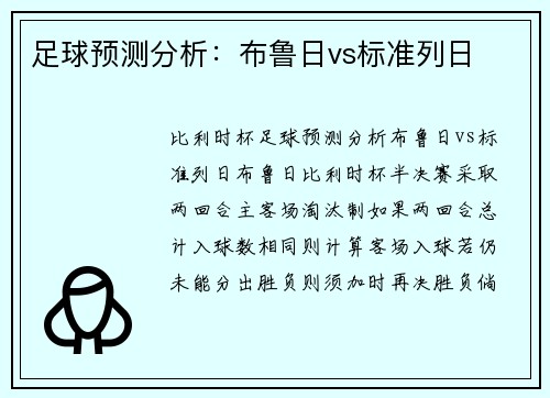 足球预测分析：布鲁日vs标准列日