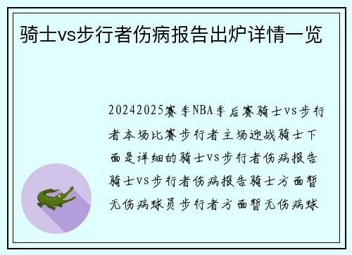 骑士vs步行者伤病报告出炉详情一览