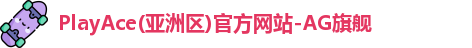 PlayAce入口
